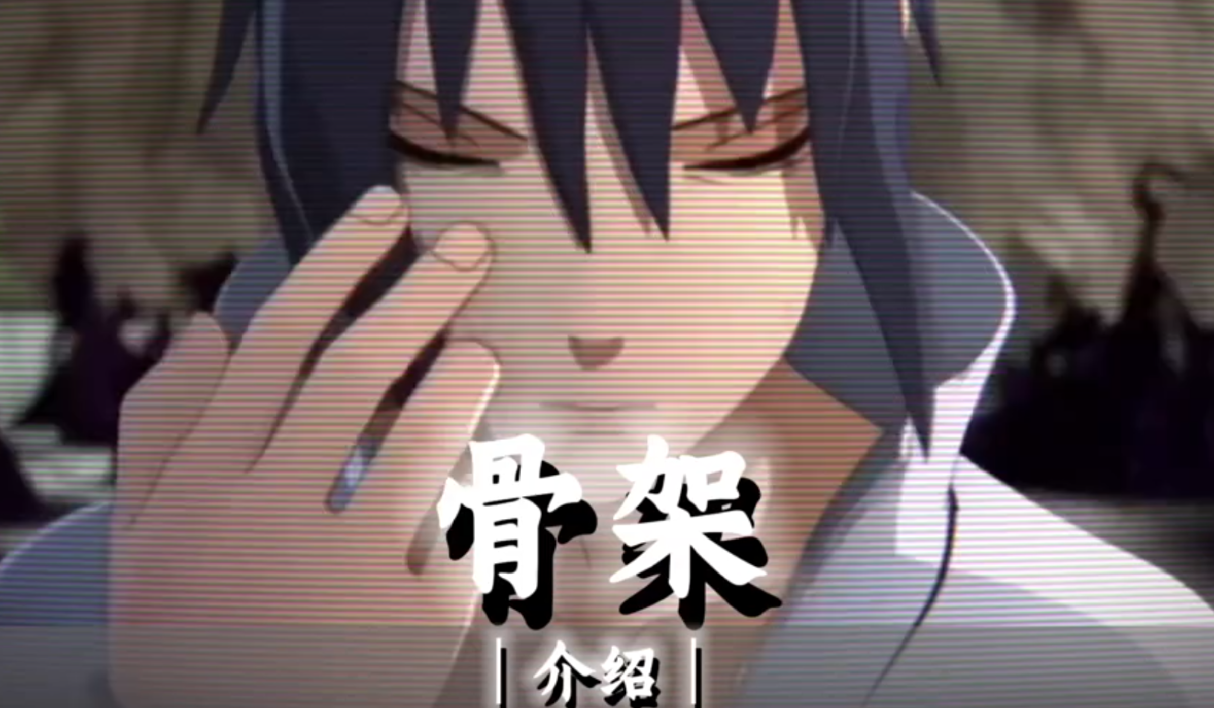 高招教学之骨架