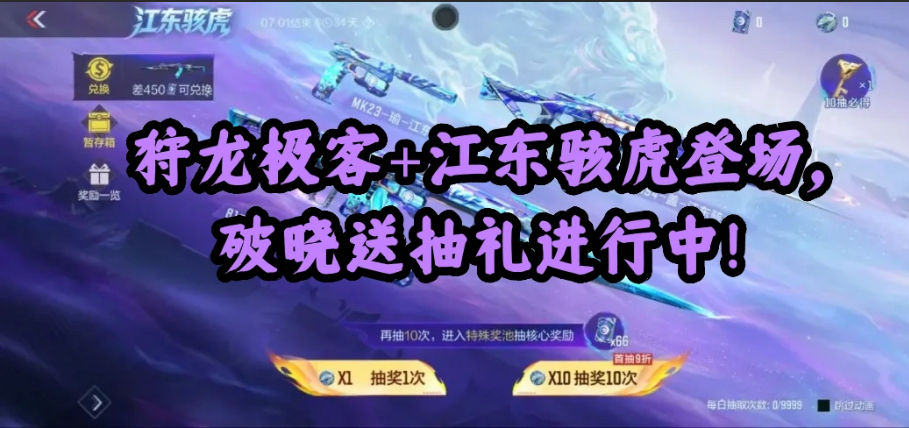 狩龙极客+江东骇虎登场，破晓送抽礼进行中！