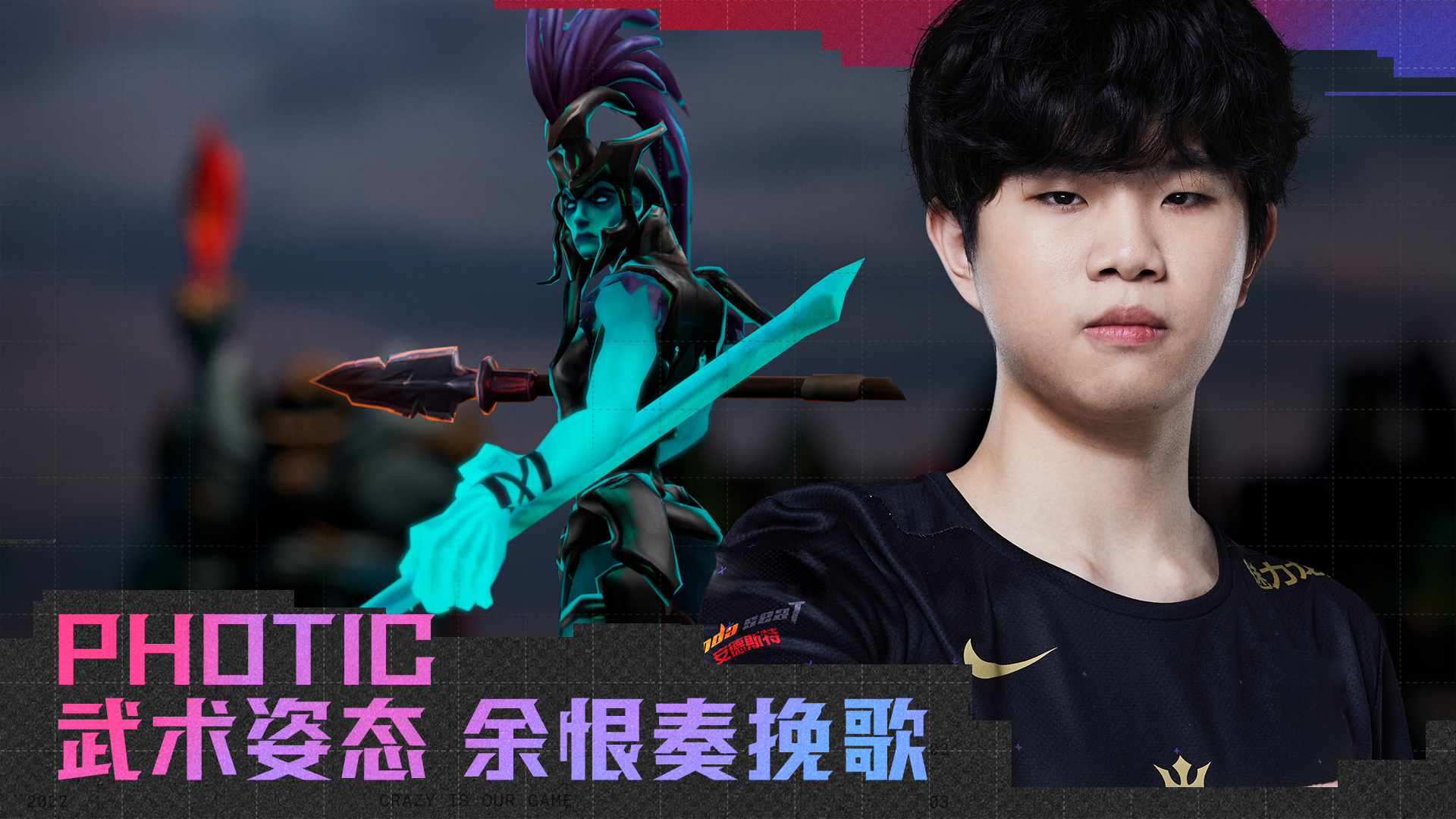 我是选手：Photic武术姿态余恨奏挽歌