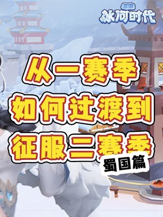 【攻略】从一赛季过渡到征服二赛季——蜀国篇