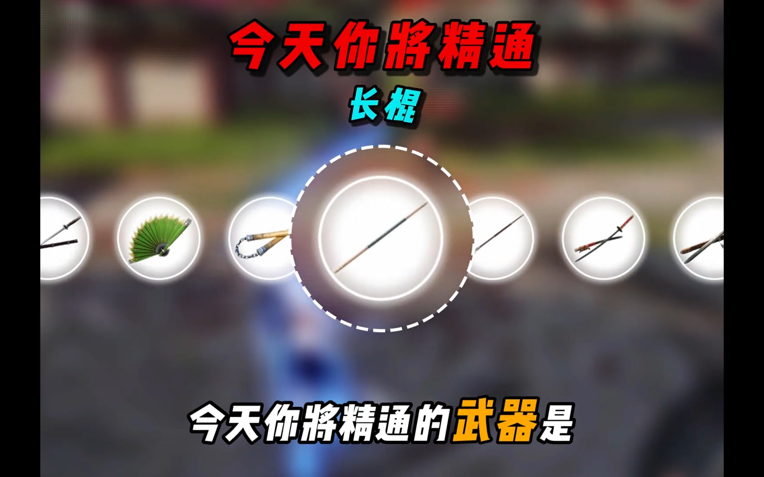 新手长棍教学，一分钟精通长棍！ 