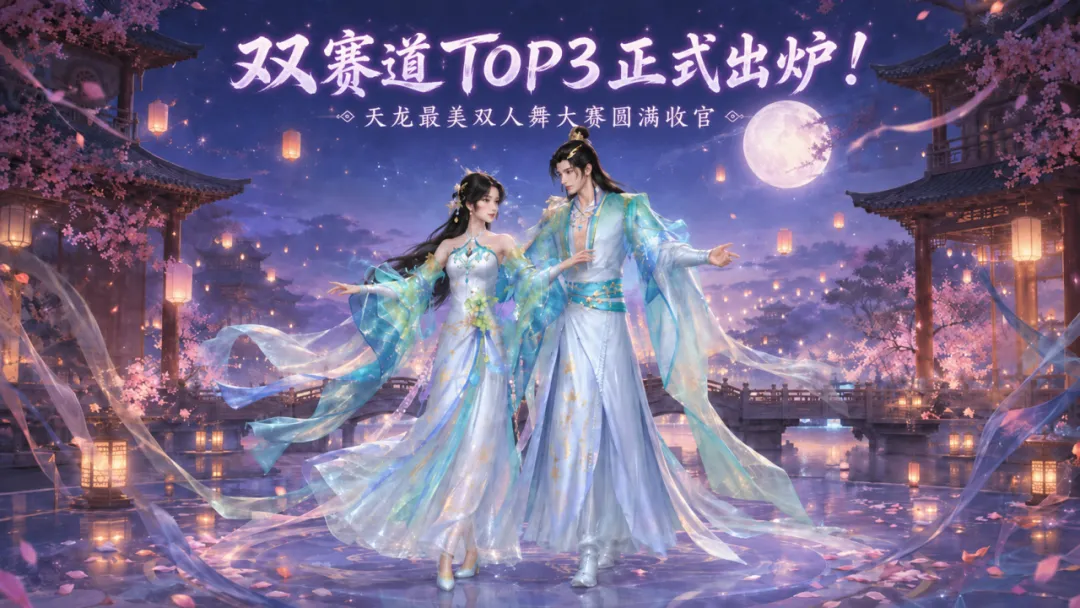 投稿颁奖丨谁是江湖最美舞者？天龙双人舞大赛最终结果揭晓！