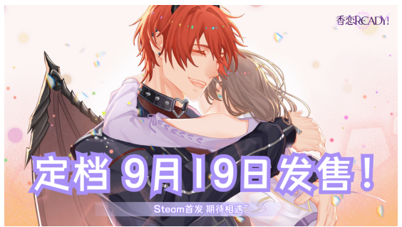 奇幻恋爱乙女游戏《香恋Ready!》将于9月19日正式登陆Steam!