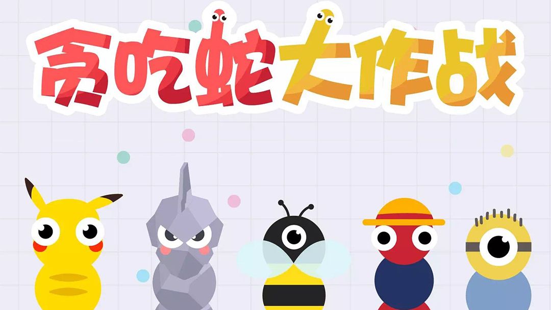 《贪吃蛇大作战》被围杀也不能轻言放弃，学会反败为胜才是关键！