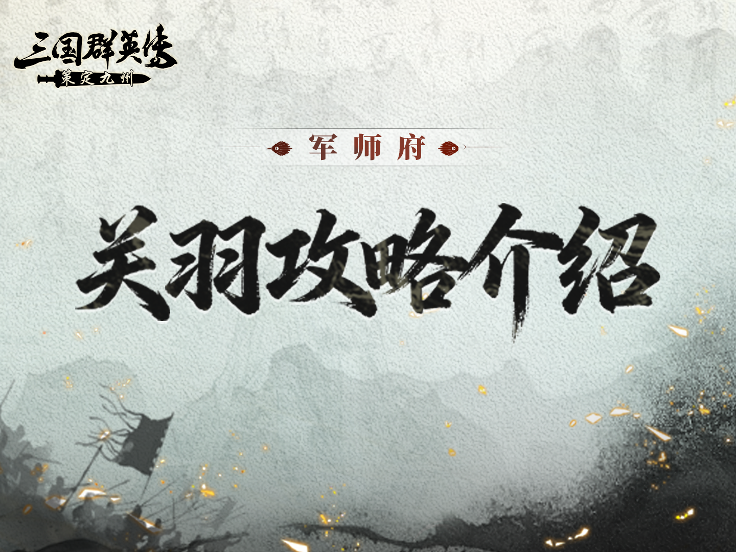 关羽攻略丨能抗也能打！攻防一体还能施加易伤！