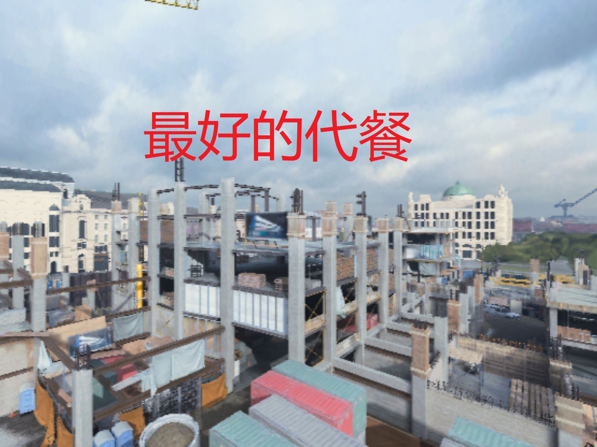 最好的代餐