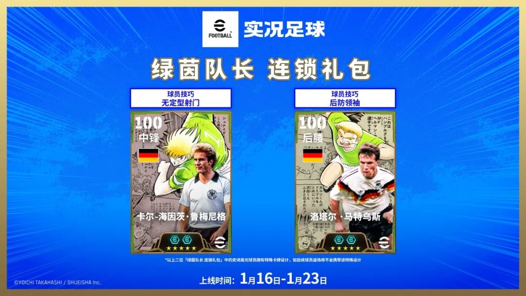 活动抢先看丨次元交汇，实况争霸！「队长小翼」热血登场！