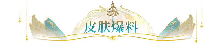 皮肤爆料 | 烟雨新裳绝美登场，这位天青仙影究竟是谁？