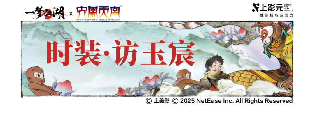 联动福利时装·访玉宸来袭！天宫破阵，与你同闹~