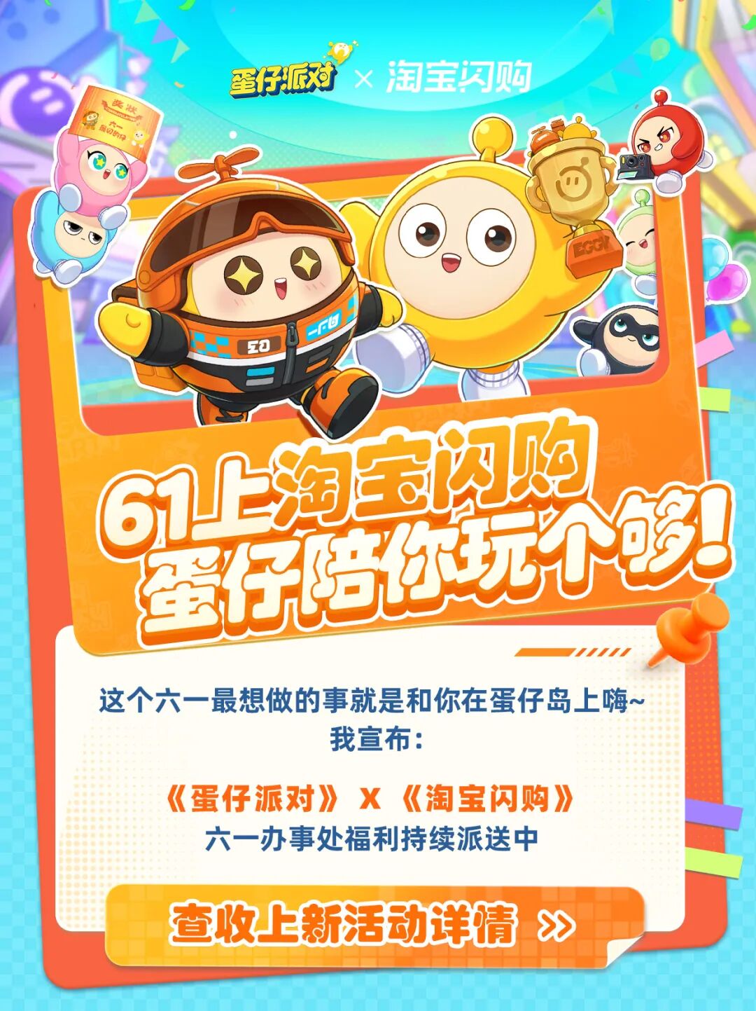 “六一办”开工：联动狠狠宠！