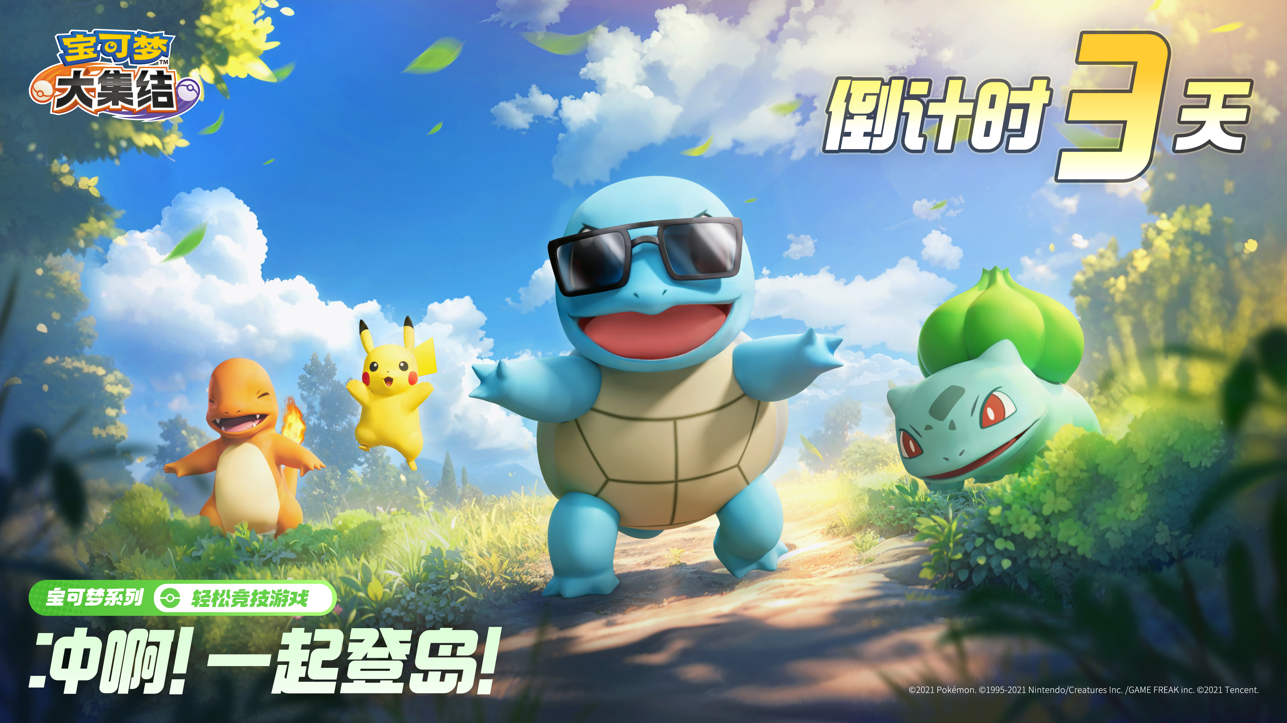 倒计时3天丨冲啊！一起登岛！
