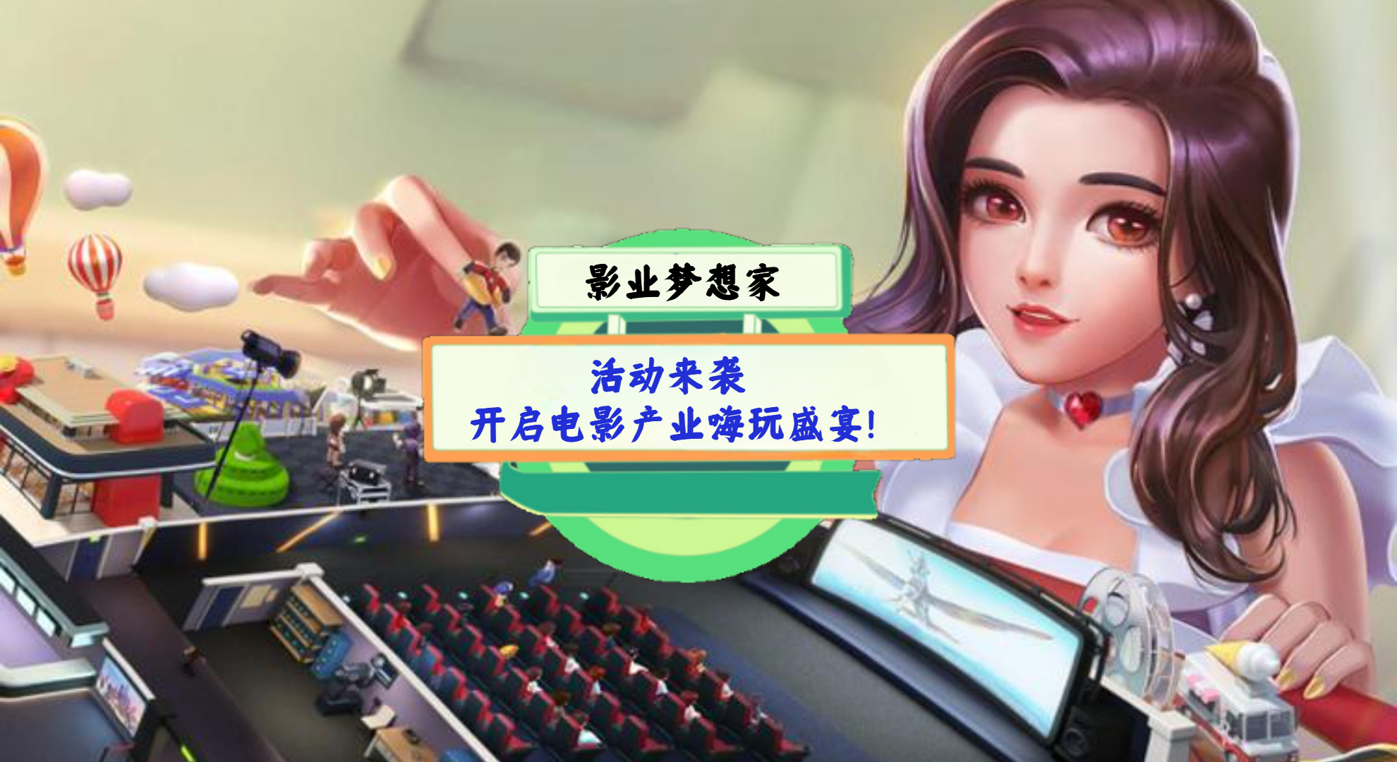 《影业梦想家》手游测评：活动来袭，开启电影产业嗨玩盛宴！