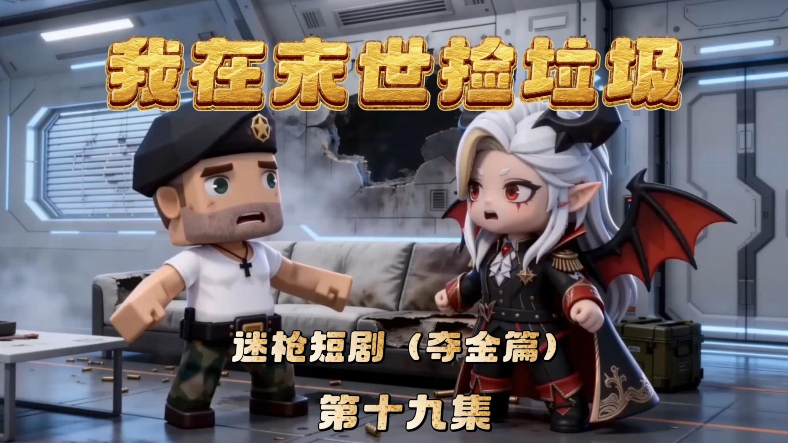 迷枪短剧《我在末世捡垃圾》第十九集！