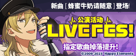 【公告】「蜂蜜牛奶请随意」登场！公演活动已开启！