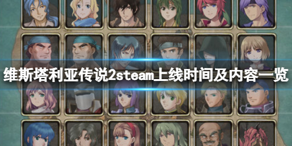 《维斯塔利亚传说2》什么时候能出？steam上线时间及内容一览