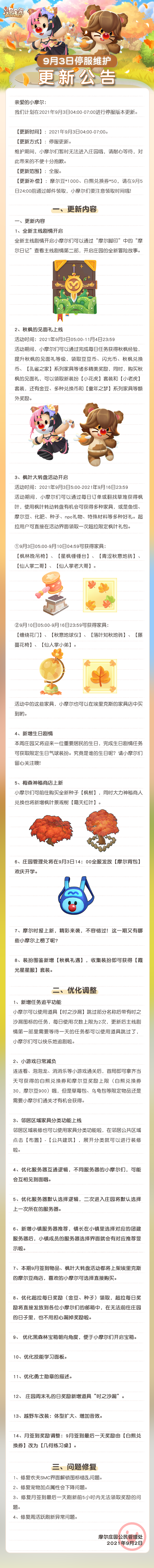 《摩尔庄园》9月3日停服维护公告