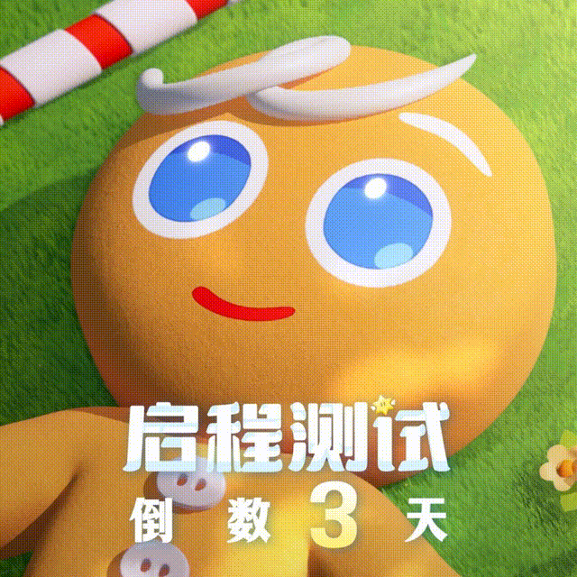 ⏳启程测试 | 倒计时3天