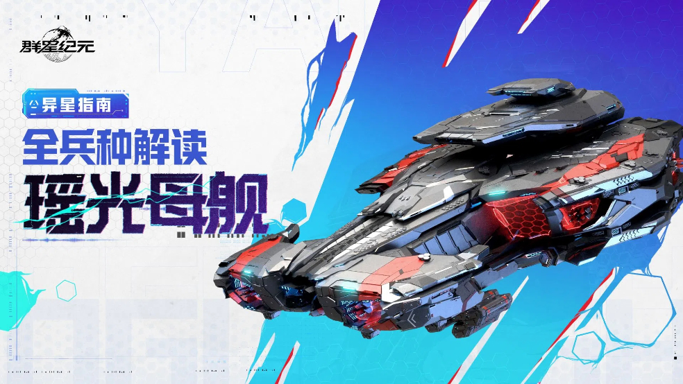 异星指南丨瑶光母舰兵种解读，高火力属性契合团队战斗！