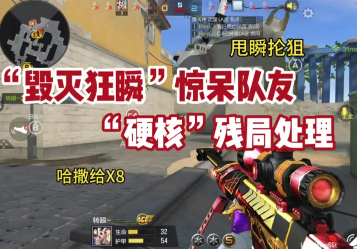 毁灭狂瞬”惊呆队友，硬核”残局处理