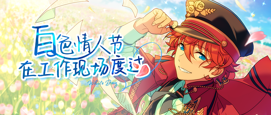 【公告】「白色情人节在工作现场度过」白色情人节主题活动进行中♪