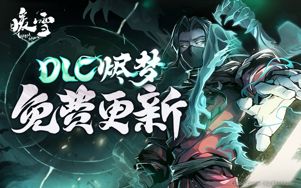 免费更新！DLC「烬梦」今日正式上线