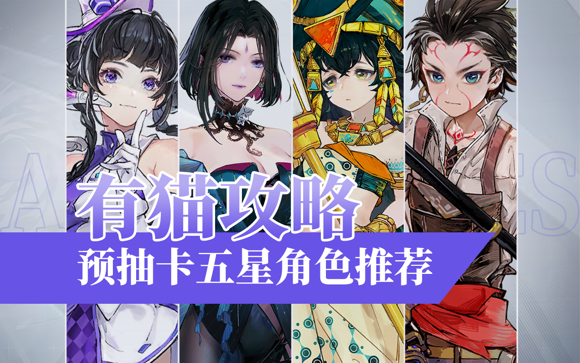 【有猫攻略】变相五星自选？白荆回廊预抽卡五星角色推荐
