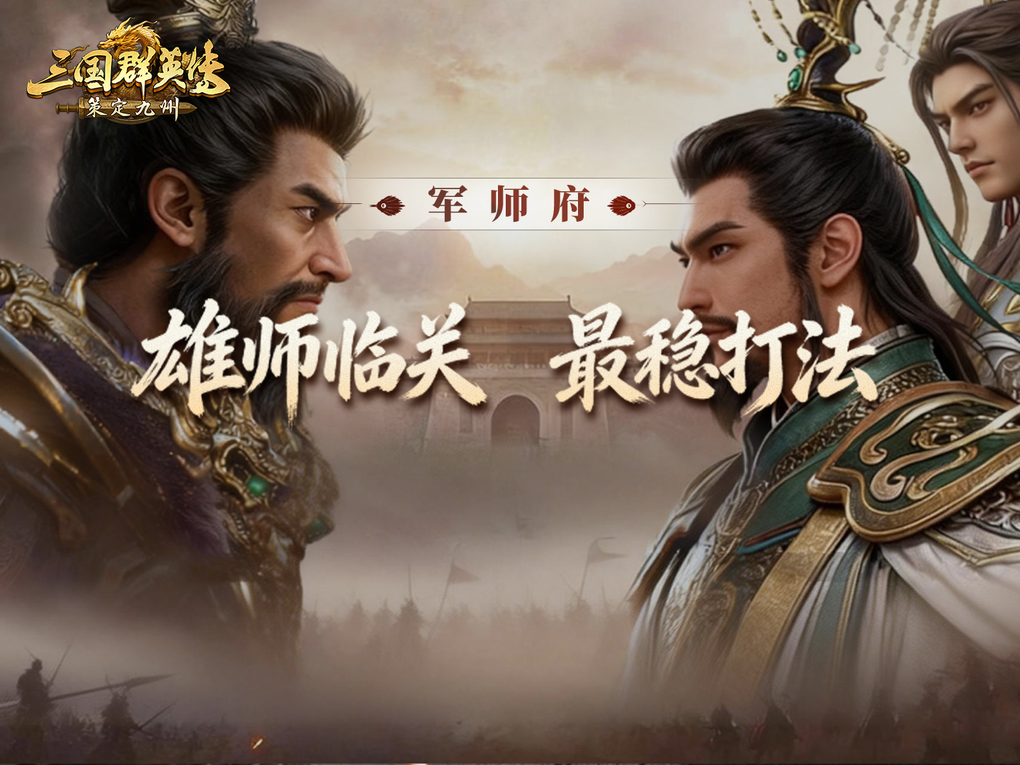 攻略丨守株待兔还是主动出击？雄师临关最稳打法来了