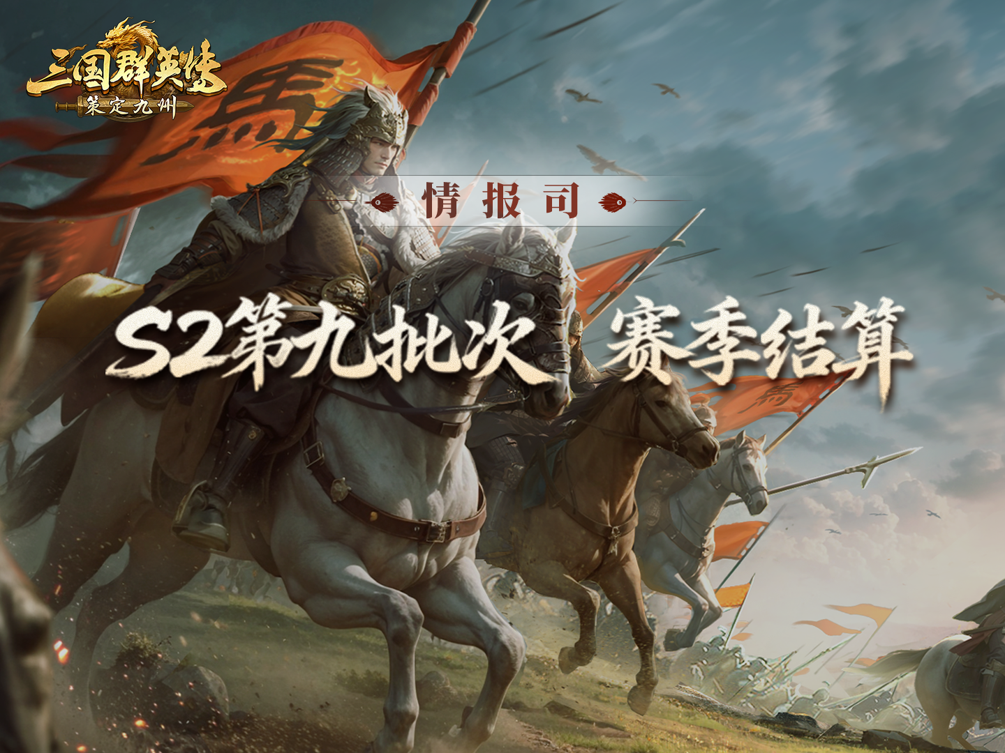 《三国群英传：策定九州》S2赛季第九批次结算公告