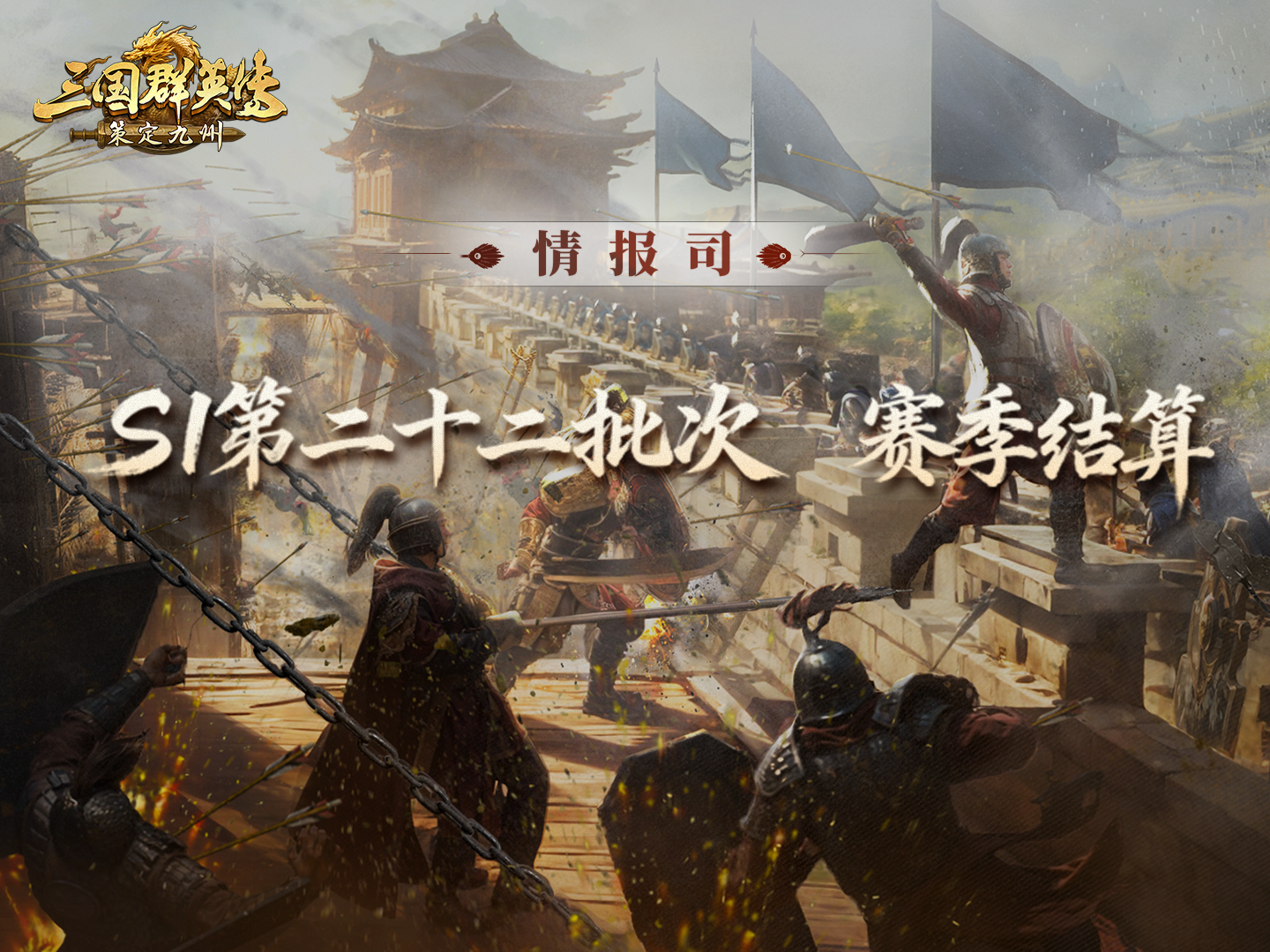 《三国群英传：策定九州》S1赛季第二十二批次结算公告