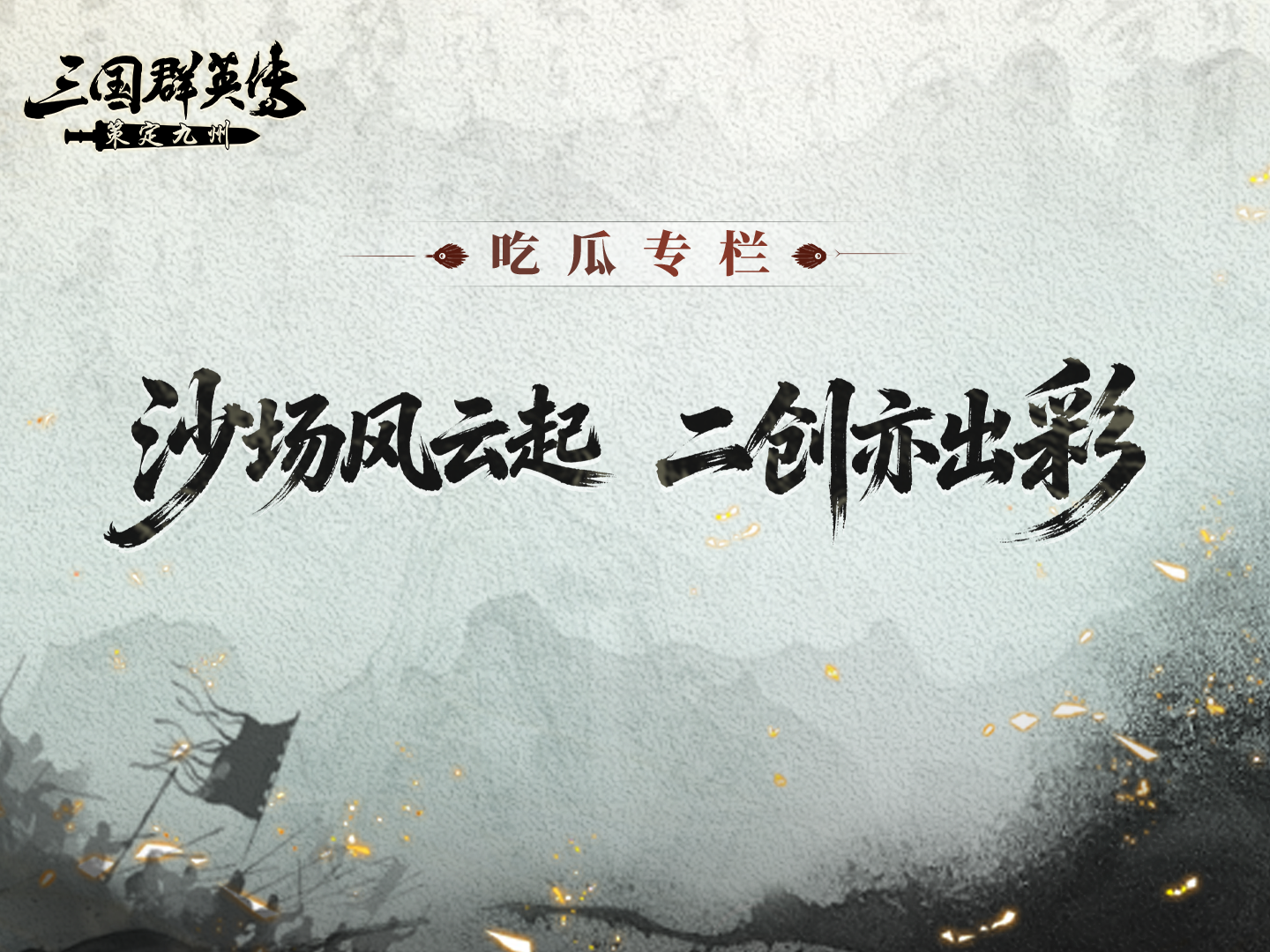 吃瓜丨沙场战况看点拉满，原来主公的二创这么有意思!