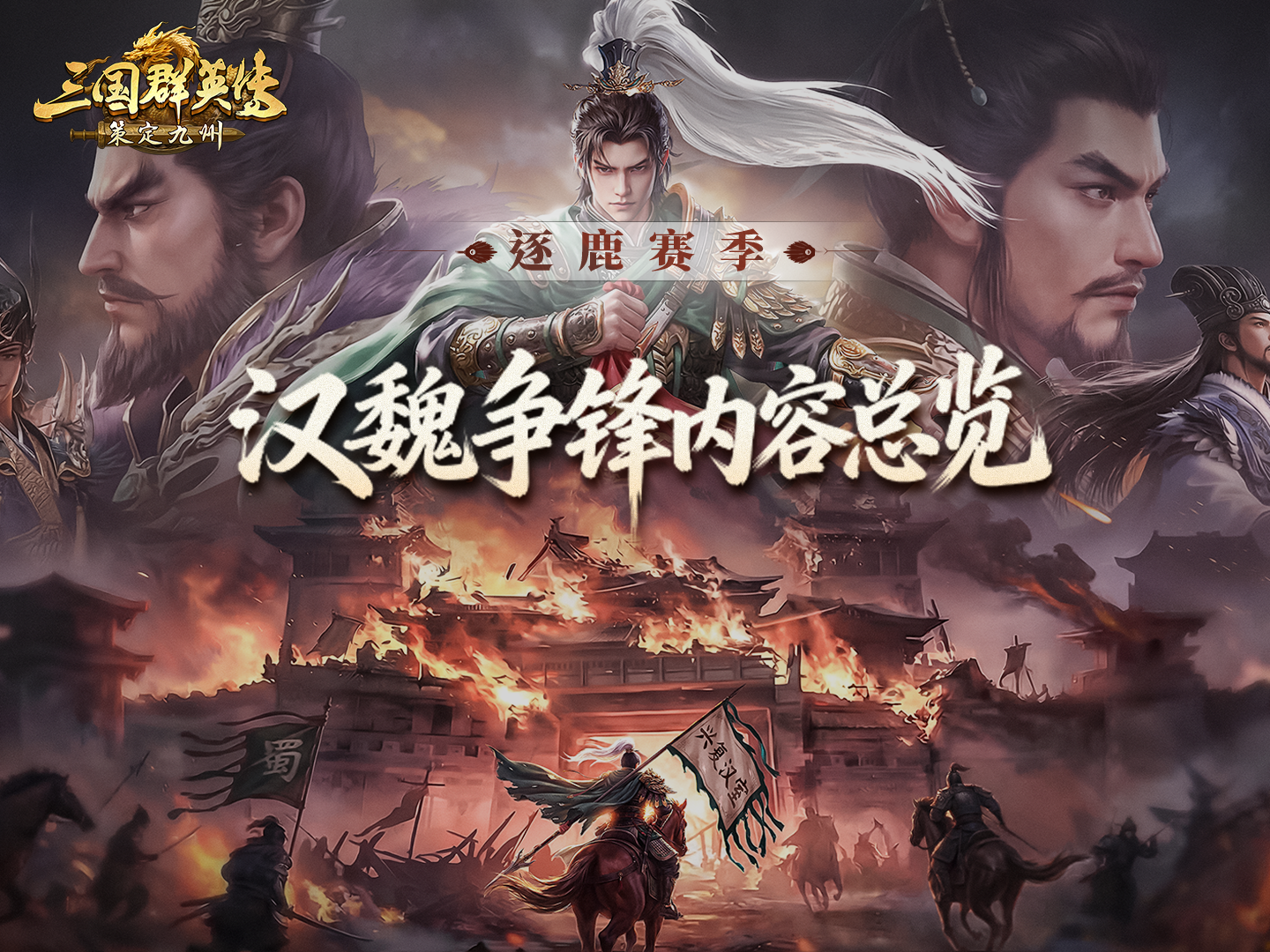 情报丨「汉魏争锋」即将开启！这一次由你定鼎九州！