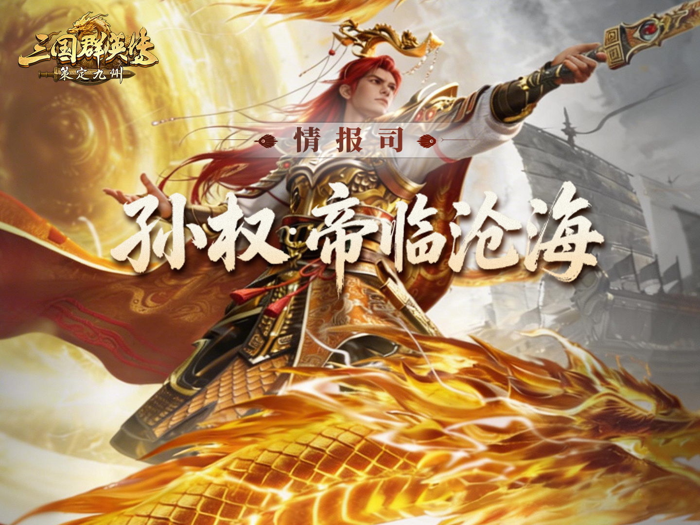 情报丨步定乾坤：集齐四款孙权装扮，送至臻华服！