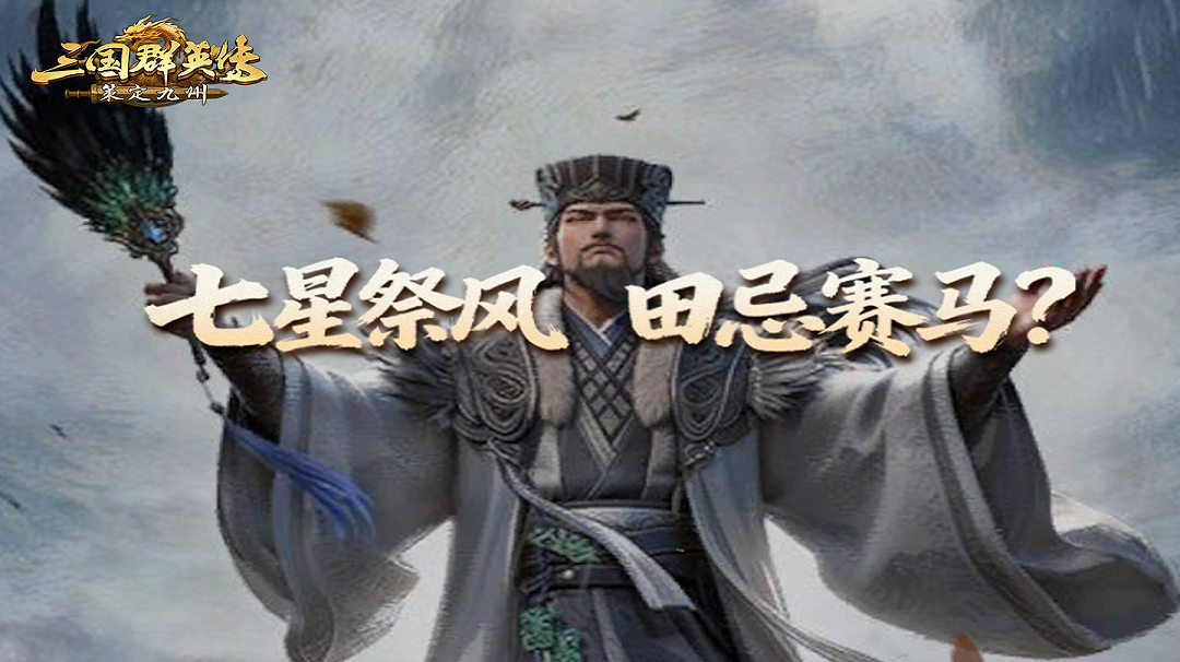 攻略丨七星祭风也能田忌赛马？