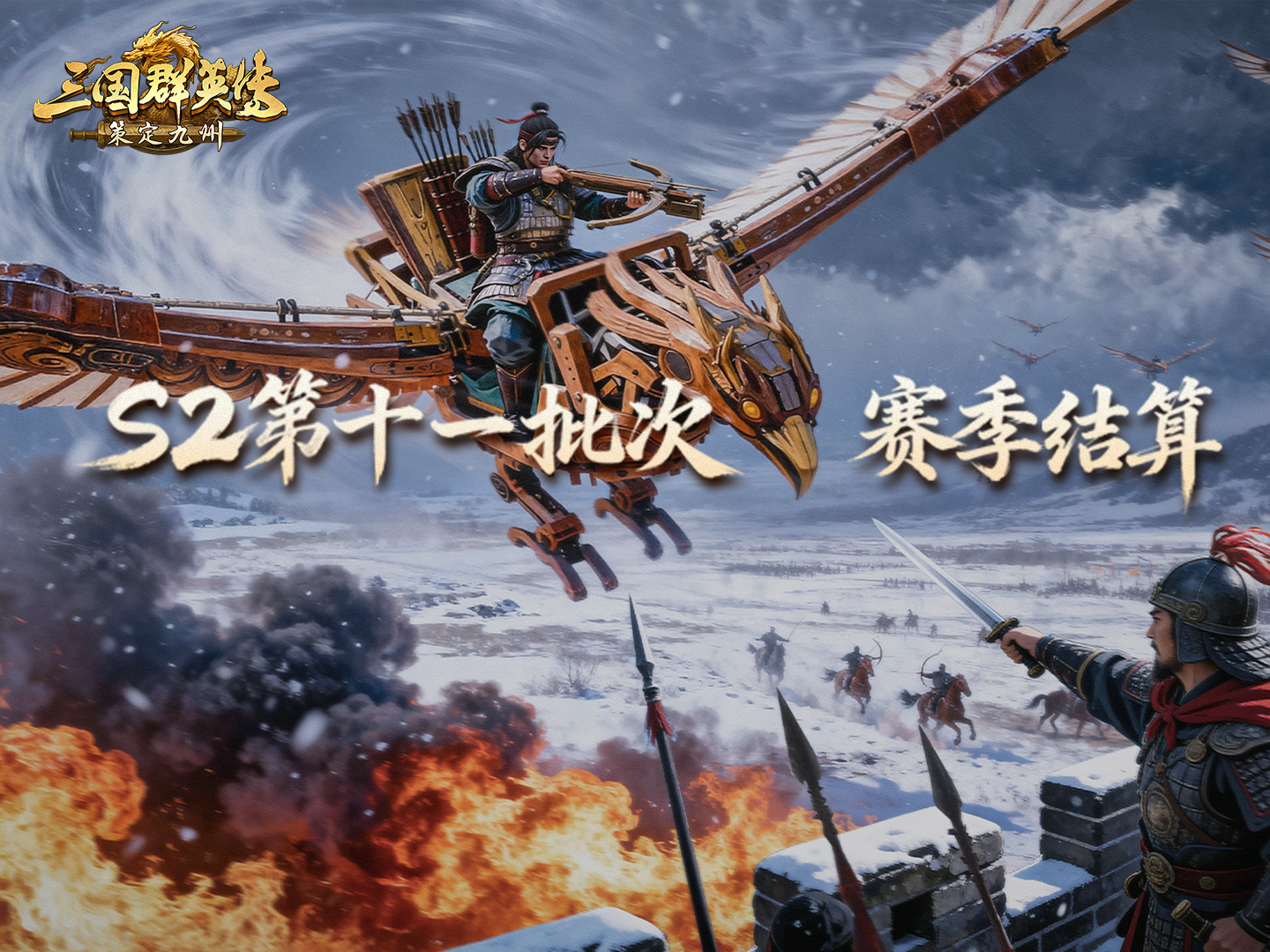 《三国群英传：策定九州》S2赛季第十一批次结算公告