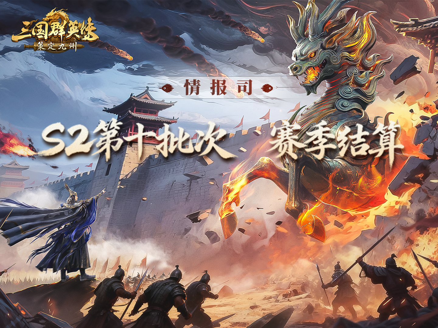 《三国群英传：策定九州》S2赛季第十批次结算公告