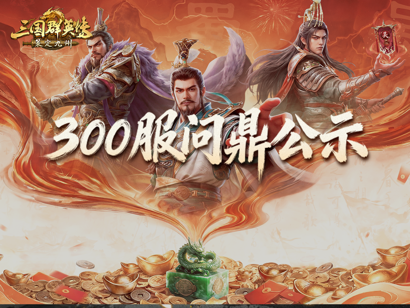 300服问鼎，【恭喜发财】的来时路！