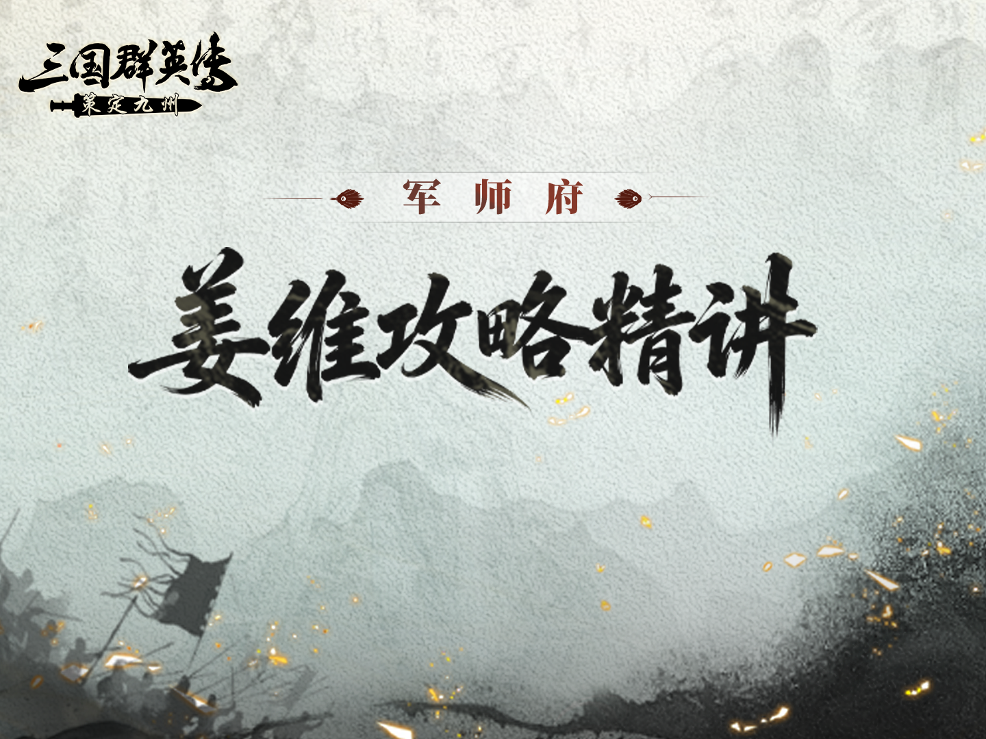 攻略丨诸葛亮最佳搭档？新武将姜维全方位解析！