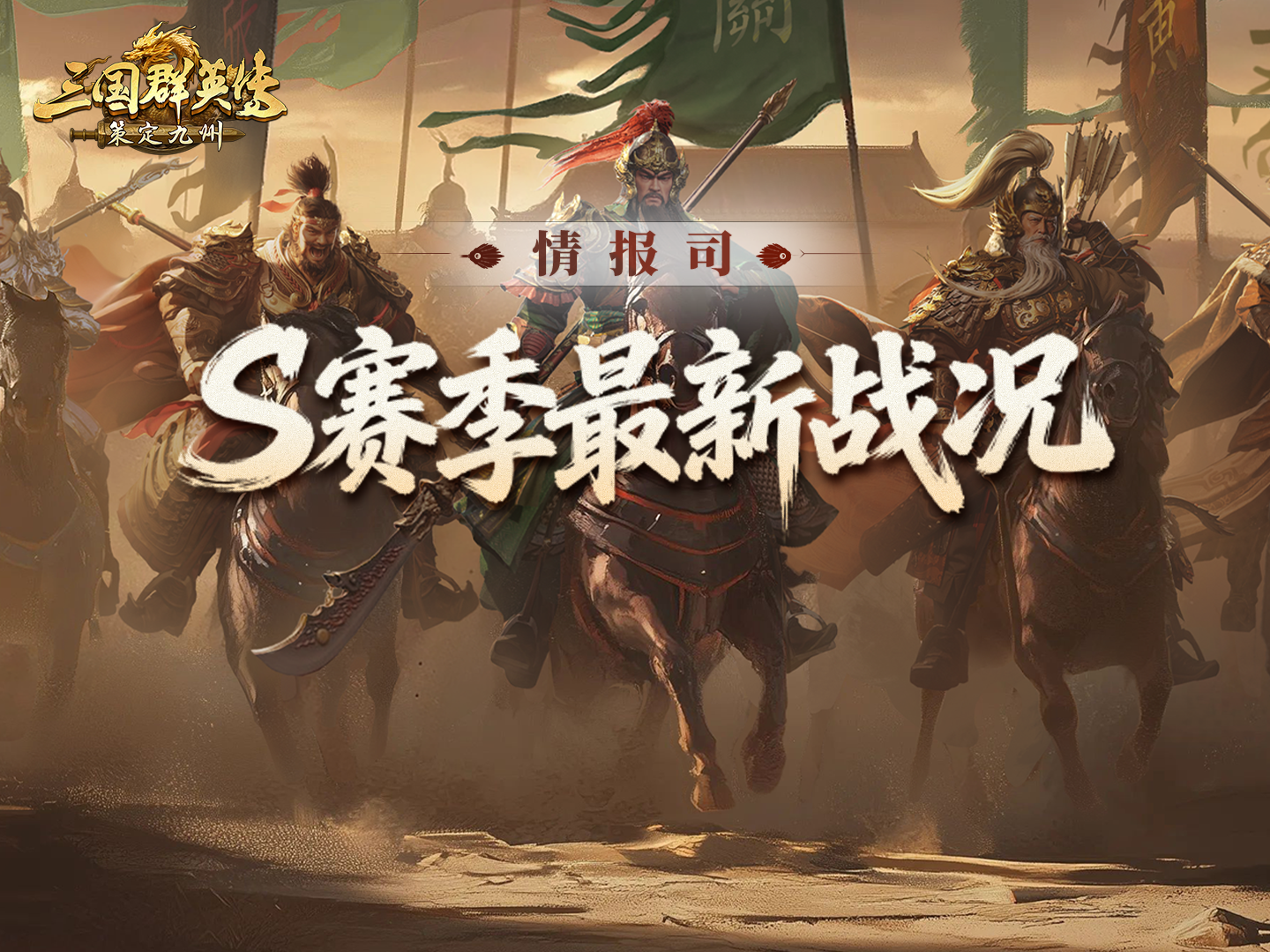 烽烟丨S赛季激战不休，亿级交锋遍布九州！