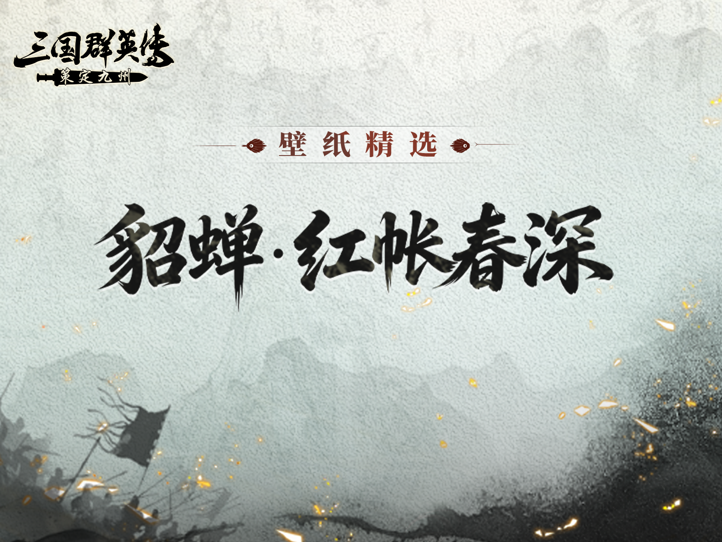 壁纸精选丨貂蝉·红帐春深