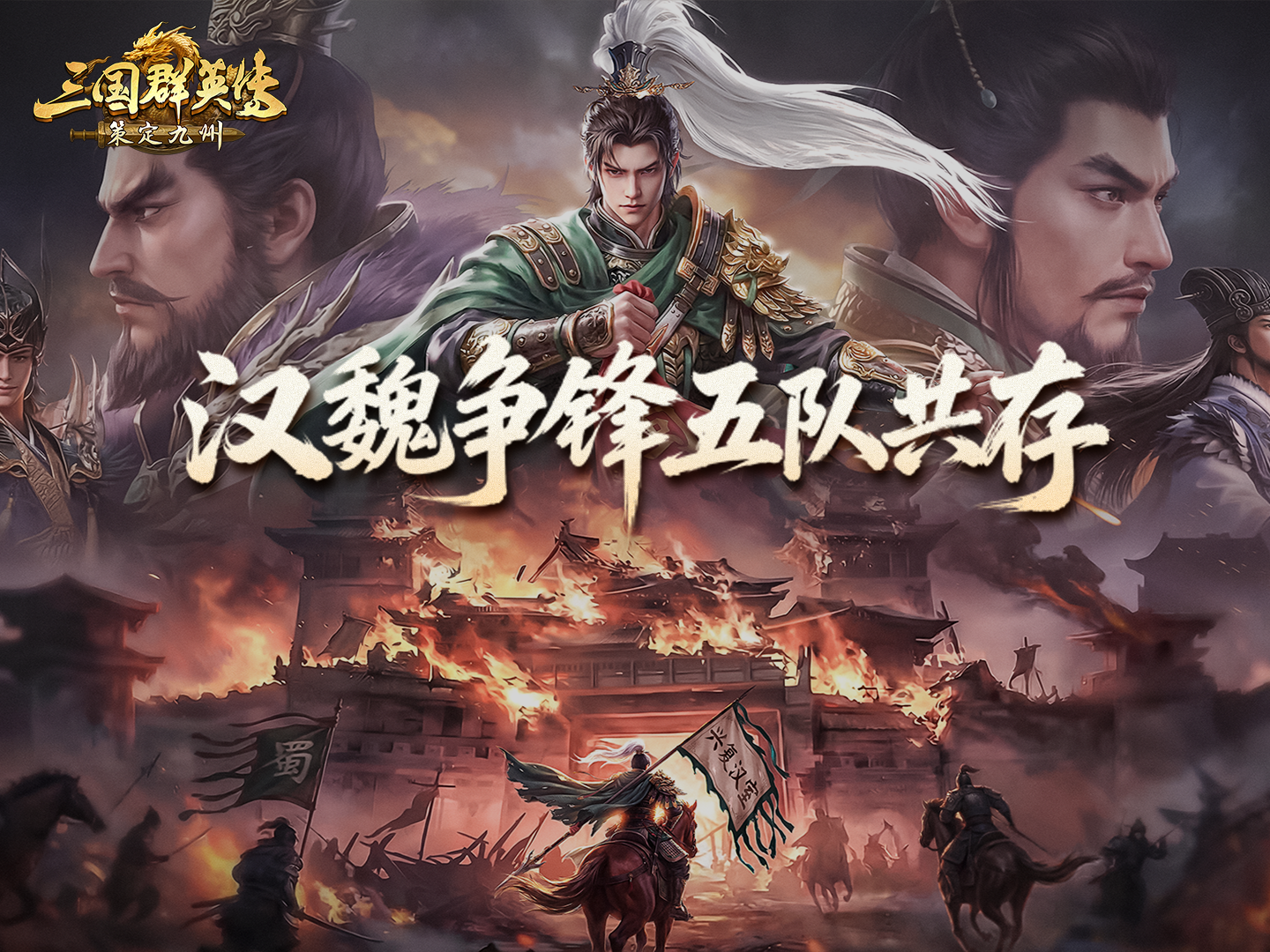 攻略丨逐鹿赛季·汉魏争锋剧本五队共存一图流