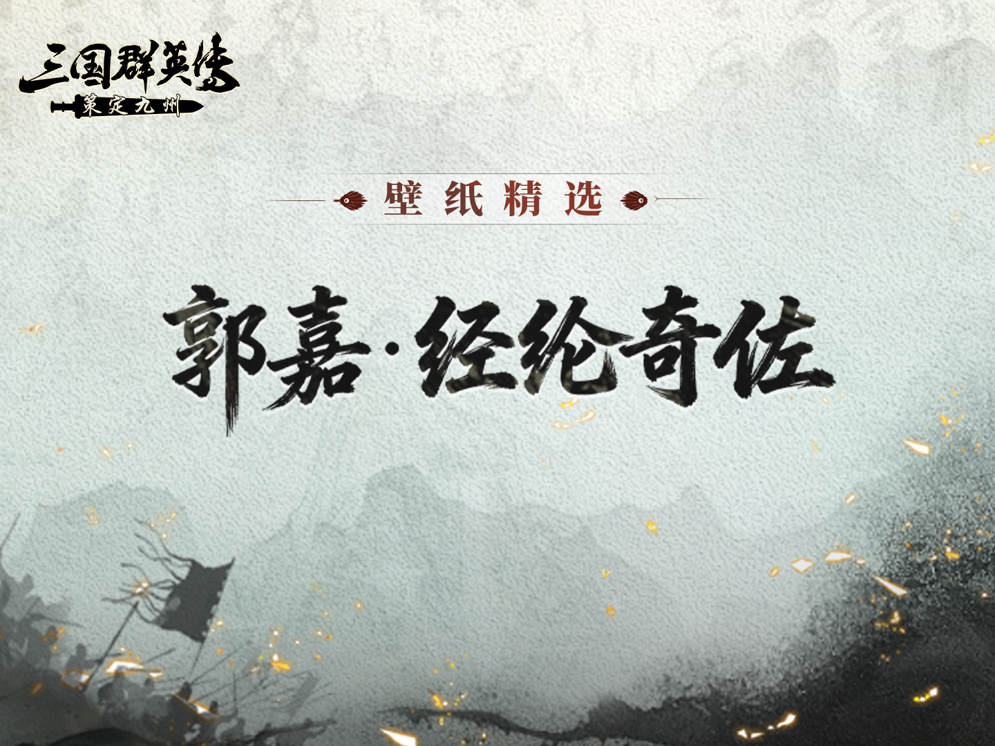 壁纸精选丨郭嘉·经纶奇佐