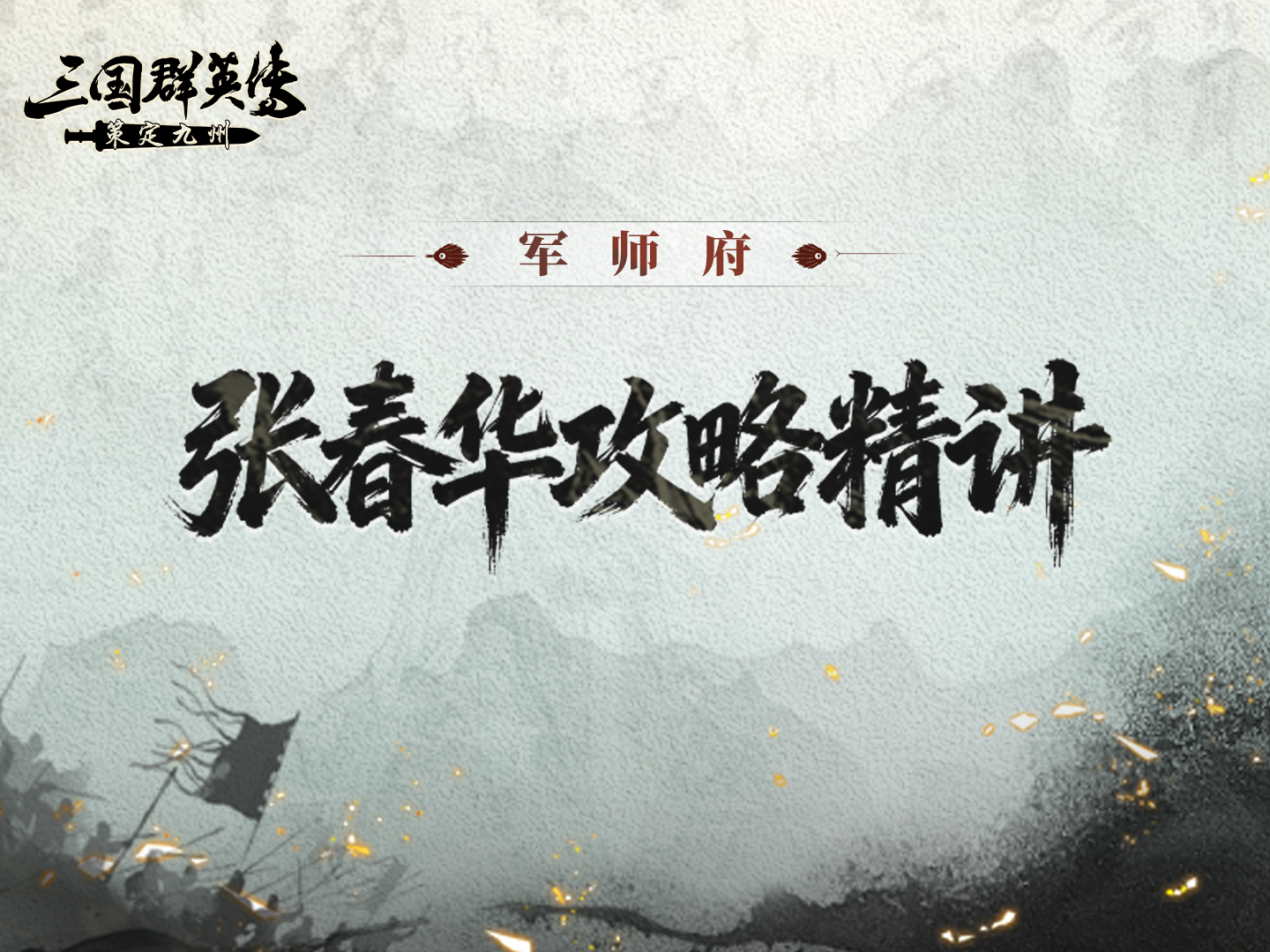 攻略丨什么叫顶级辅助？张春华：让对面又脆又慢又奶不动