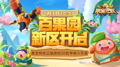 7月3日10:00新区[百果园]正式开启！