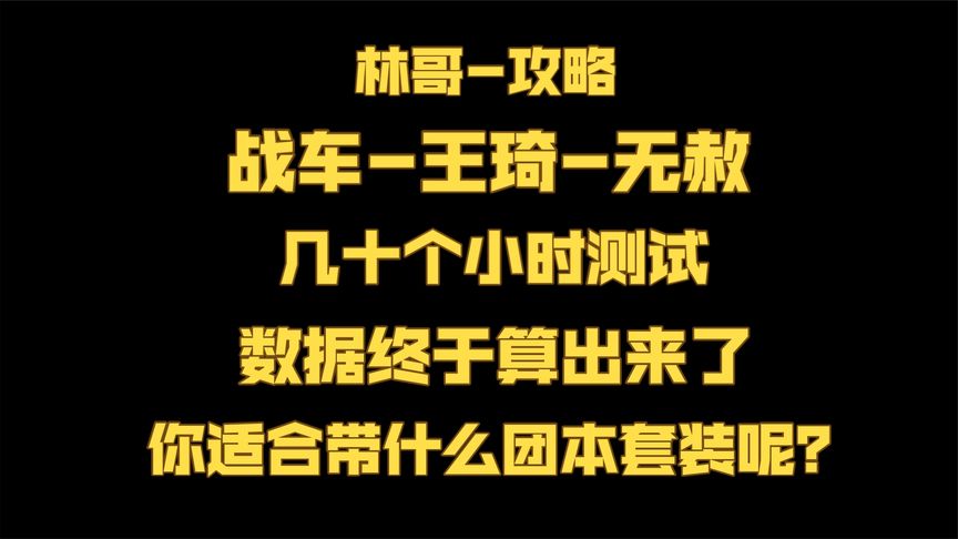 战车王琦无赦·数据测试出来了