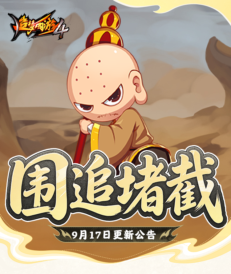 【9月17日更新公告】围追堵截，围困圣僧得好礼！
