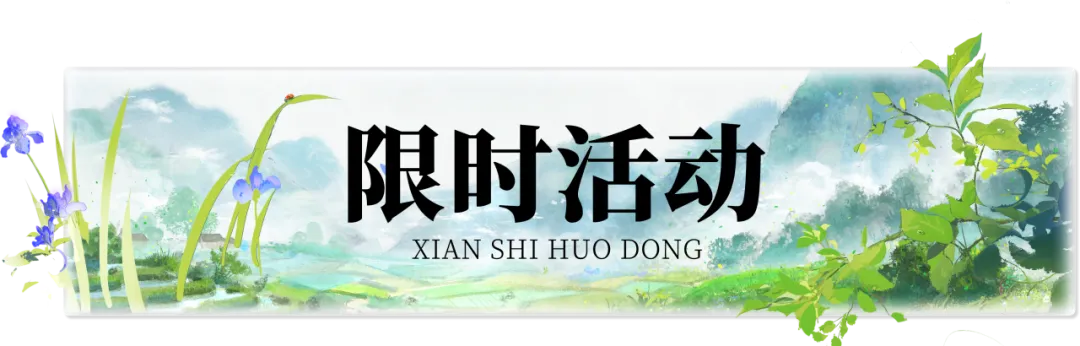 平行服公告 | 消夏节活动开启！时装·云赋九霄、疏勒歌、入帘青上线