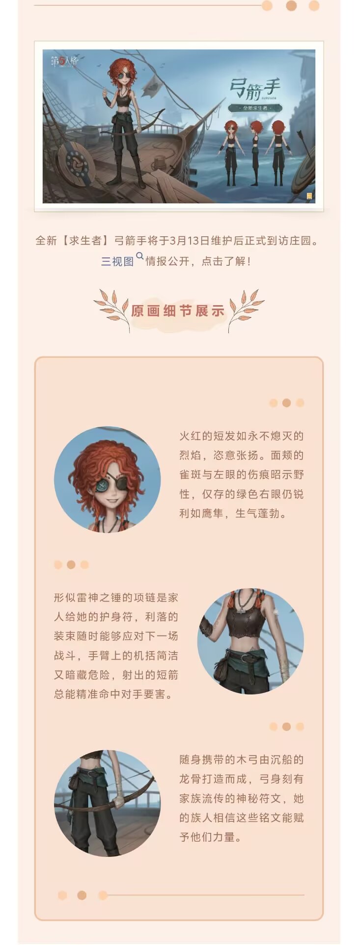 【角色爆料】3月13日全新「求生者」弓箭手正式到访庄园！三视图情报已送达~