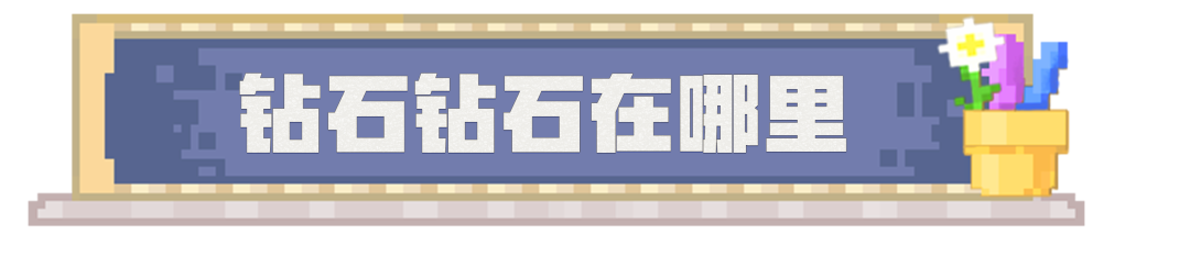 找不到钻石……也是没办法的事啦！