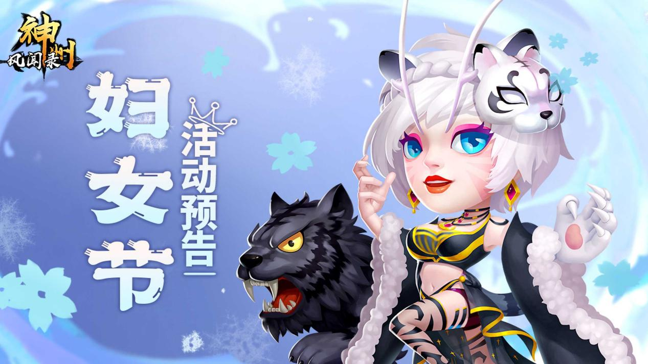 活动资讯 | 《神州风闻录》2024女神节活动预告