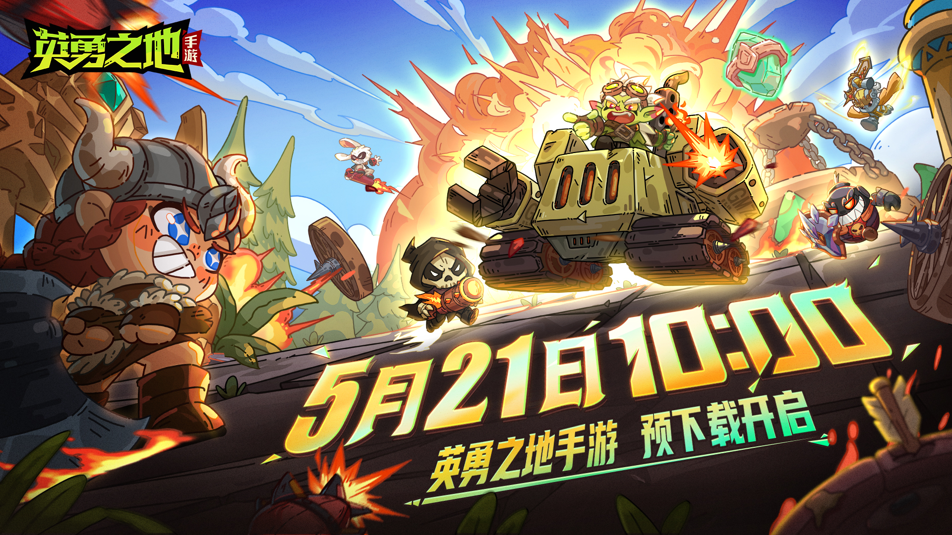 重要消息！《英勇之地》手游5月21日开启预下载，福利活动抢先看